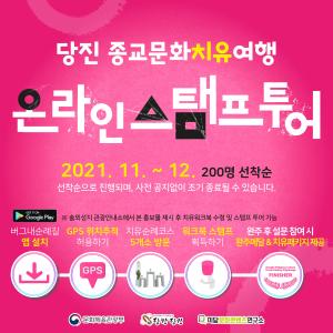 당진시, 버그내순례길 온라인 스탬프 투어 실시