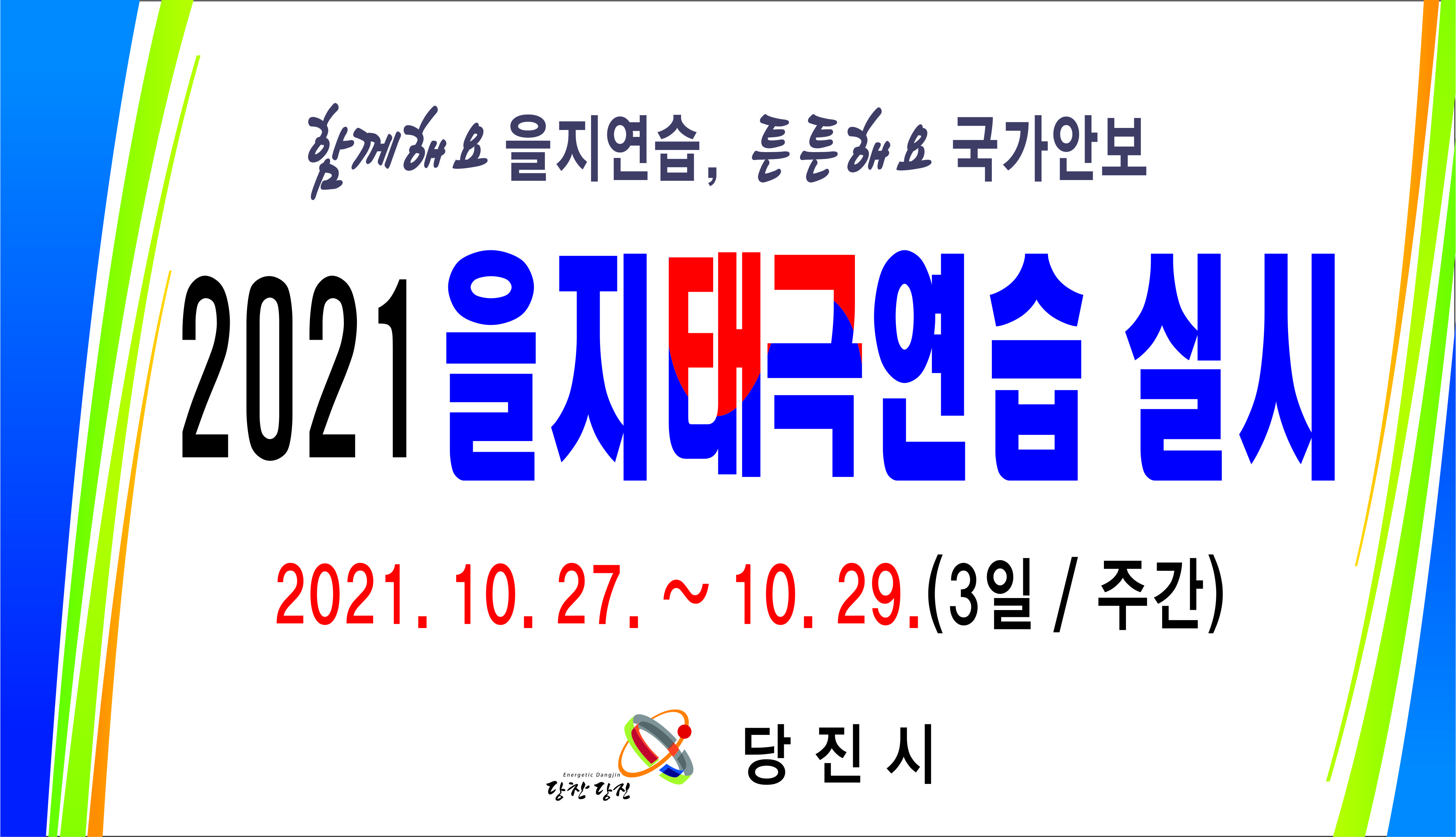 당진시, 2021년 을지태극연습 실시