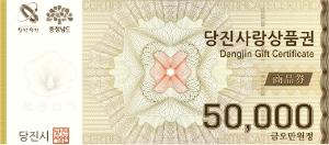 당진사랑상품권, 할인구매 한도 2배로 확대