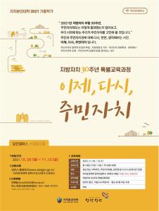 당진시, 자치분권대학 2021 당진캠퍼스 가을학기 개설