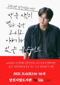 당진시립중앙도서관, 박준 시인 북 콘서트 개최