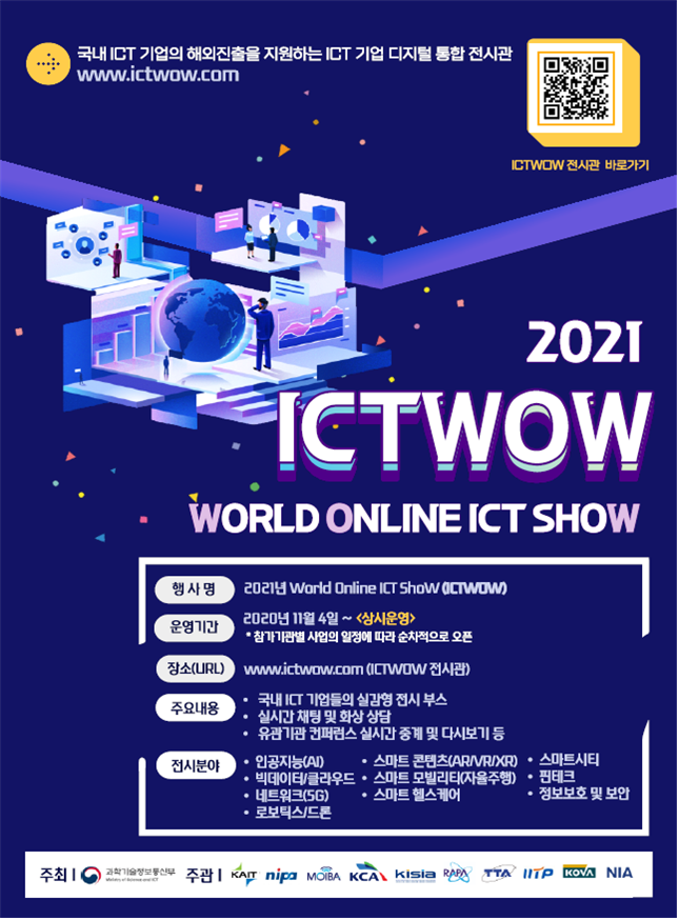 ICT 기업 디지털 통합 전시관(ICTWOW) 안내 이미지