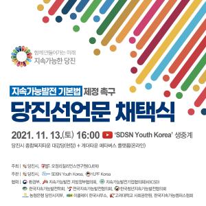 당진시와 전국의 대학생들, 지속가능발전 기본법 제정 촉구 위해  합심