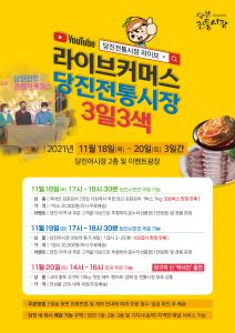 당진전통시장, 김장철 맞이 온·오프라인 할인행사 개최