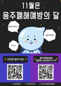 당진시, 11월 음주폐해 예방의 달 캠페인 운영