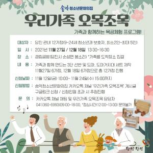 당진 송악청소년문화의집, 우리가족 오목조목 프로그램 모집