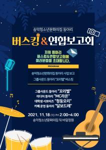 당진 송악청소년문화의집, 버스킹 공연 개최