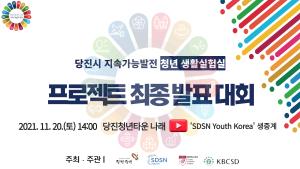 당진시의 지속가능발전 향한 청년들의 아이디어 한 가득