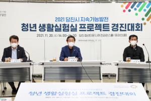 지속가능한 당진 위한 청년들의 아이디어, 당진시 미래 밝히다