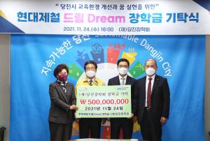 현대제철, (재)당진장학회에 드림 장학기금 5억 원 기탁