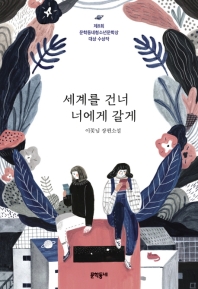 세계를 건너 너에게 갈게/청소년 서평(원당중 이어진, 당진중 최윤서)