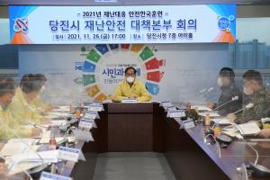 당진시, 2021년 재난대응 안전한국훈련 실시