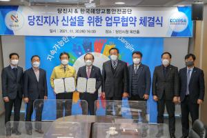 당진시, 한국해양교통안전공단 당진지사 건립 업무 협약