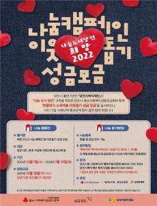 당진시‘희망2022 나눔캠페인’2달간의 대장정 돌입