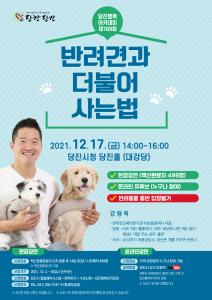 당진시 마지막 행복아카데미, 개(犬)통령 강형욱과 함께