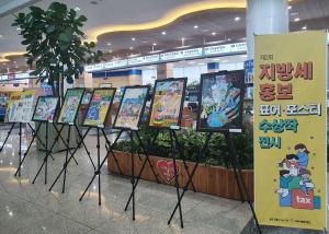 당진시청에 지방세 홍보 수상작 보러 오세요~