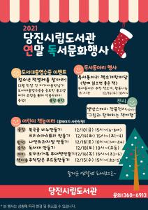 당진시립도서관, 따뜻한 연말 위한 독서문화행사 마련