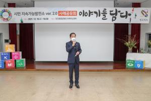 당진시, 시민 지속가능발전소 사례공유회 개최