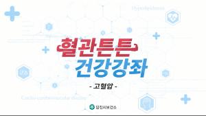 당진시, 심뇌혈관질환자 위한 유튜브 영상 제작