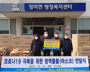 당진시 정미면 개발위원회, 코로나19 방역물품 기부