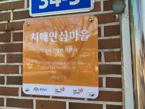 당진시, 신평면‘금천1리’2호 치매안심마을로 선정