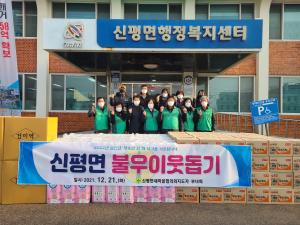 당진 신평면 새마을지도자협의회·부녀회 이웃돕기 나서