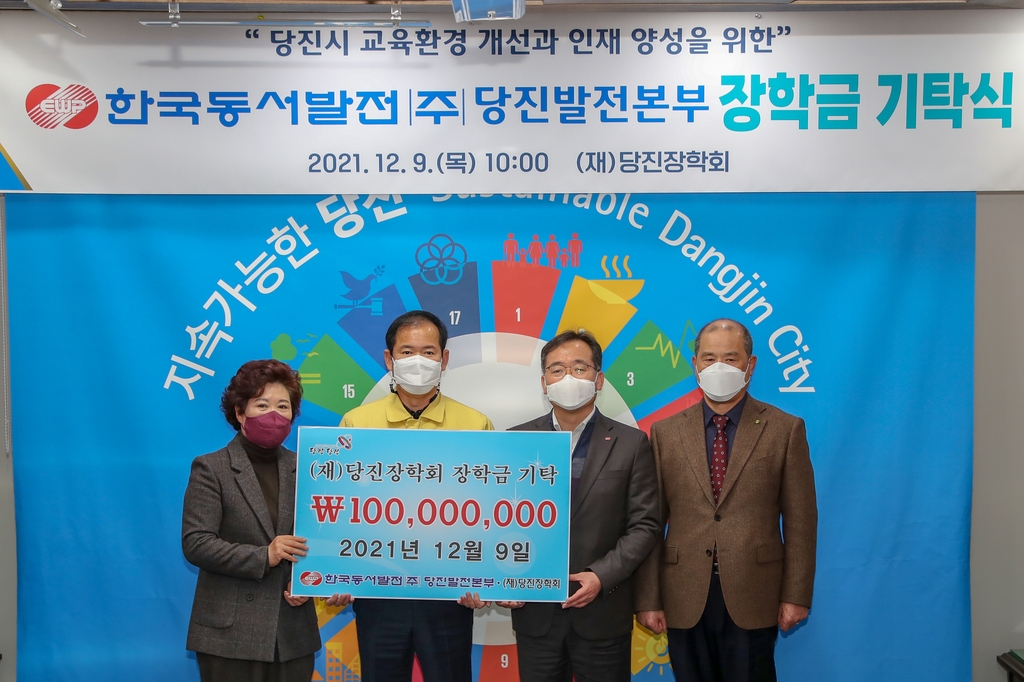 한국동서발전 당진발전본부 장학금 1억원 기탁