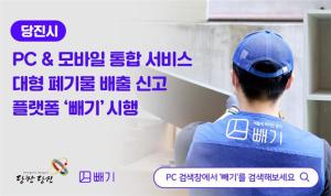 당진시, 내년부터 대형폐기물 배출 간편!