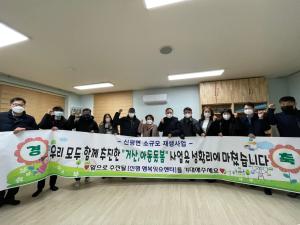 당진시, 신평면 소규모 재생사업 성황리에 마쳐