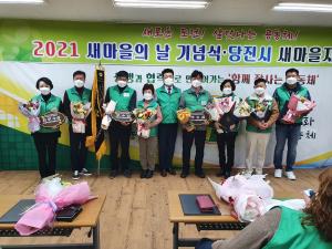 2021년 새마을의 날 기념식·당진시새마을지도자 대회 개최