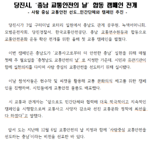 당진시, '충남 교통안전의 날' 합동 캠페인 전개