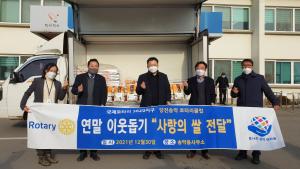 당진 송악로타리클럽, ‘사랑의 쌀’ 전달