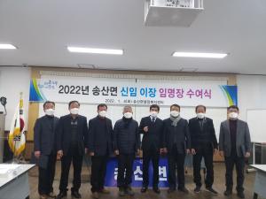 당진 송산면, 신임 이장 임명장 수여식 개최