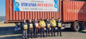 맛 좋은 명품 당진 쌀, 2022년 첫 해외 수출길 올라