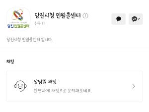 당진시 민원콜센터 카카오톡 상담 서비스 시범 운영