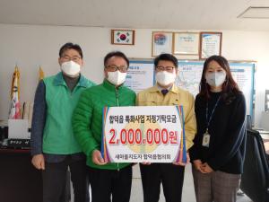 당진시 새마을지도자 합덕읍협의회, 이웃돕기 실천