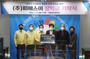 주식회사 피에스이 당진장학회에 5백만 원 기탁