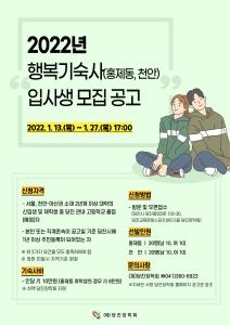 당진장학회, 행복연합기숙사 입사생 모집