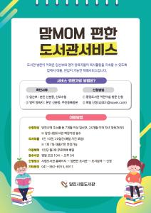 당진시립도서관, 맘(MOM)편한 도서관 서비스 확대 운영
