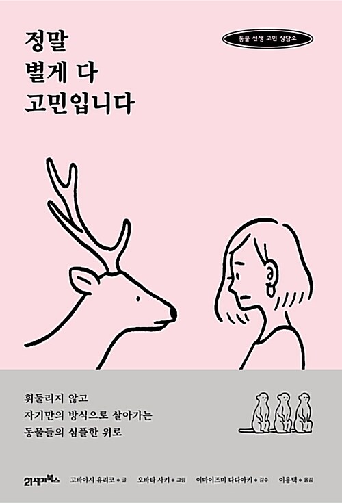 정말 별게 다 고민입니다/청소년 서평(호서중 정소현)