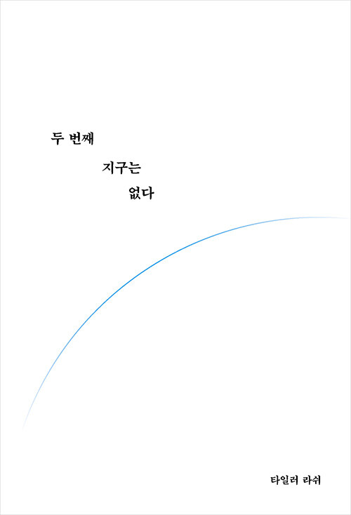 두 번째 지구는없다