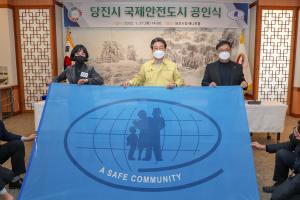 당진시, 국제안전도시 공인식 개최…안전도시 선포