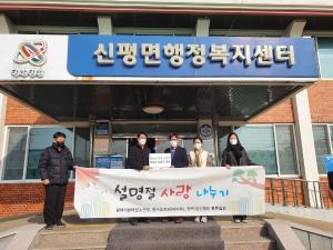 당진시 신평면에 전달된 따뜻한 이웃사랑 실천