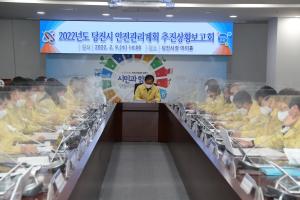 당진시,‘안전관리계획 추진상황보고회’개최