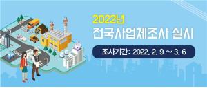 당진시,‘2022년 사업체조사 실시