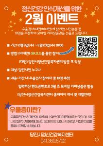 당진시보건소, 정신건강 바로알기 이벤트 개최