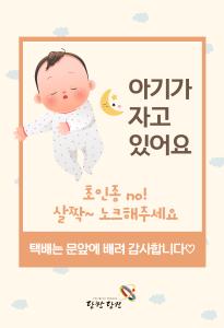 당진시“아기가 자고 있어요. 초인종 NO !”스티커 배부