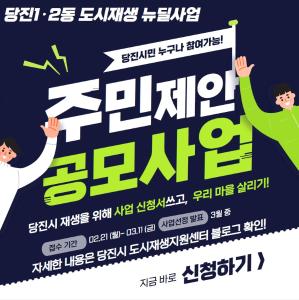 당진시, 주민이 제안·실행하는 지속가능 도시재생 기반 마련