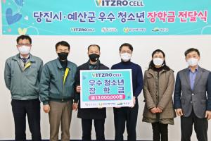 ㈜비츠로셀, 당진에 청소년 장학금 1,300만 원 전달