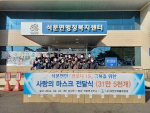 당진 석문면개발위, 마스크 30만 장 기부